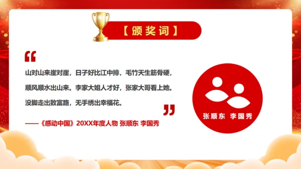 感到中国十大人物颁奖台词通用PPT模板