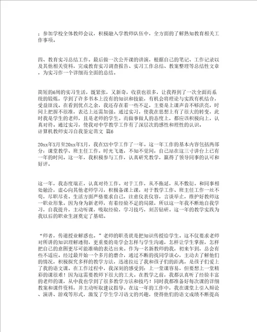 计算机教师实习自我鉴定范文精选20篇