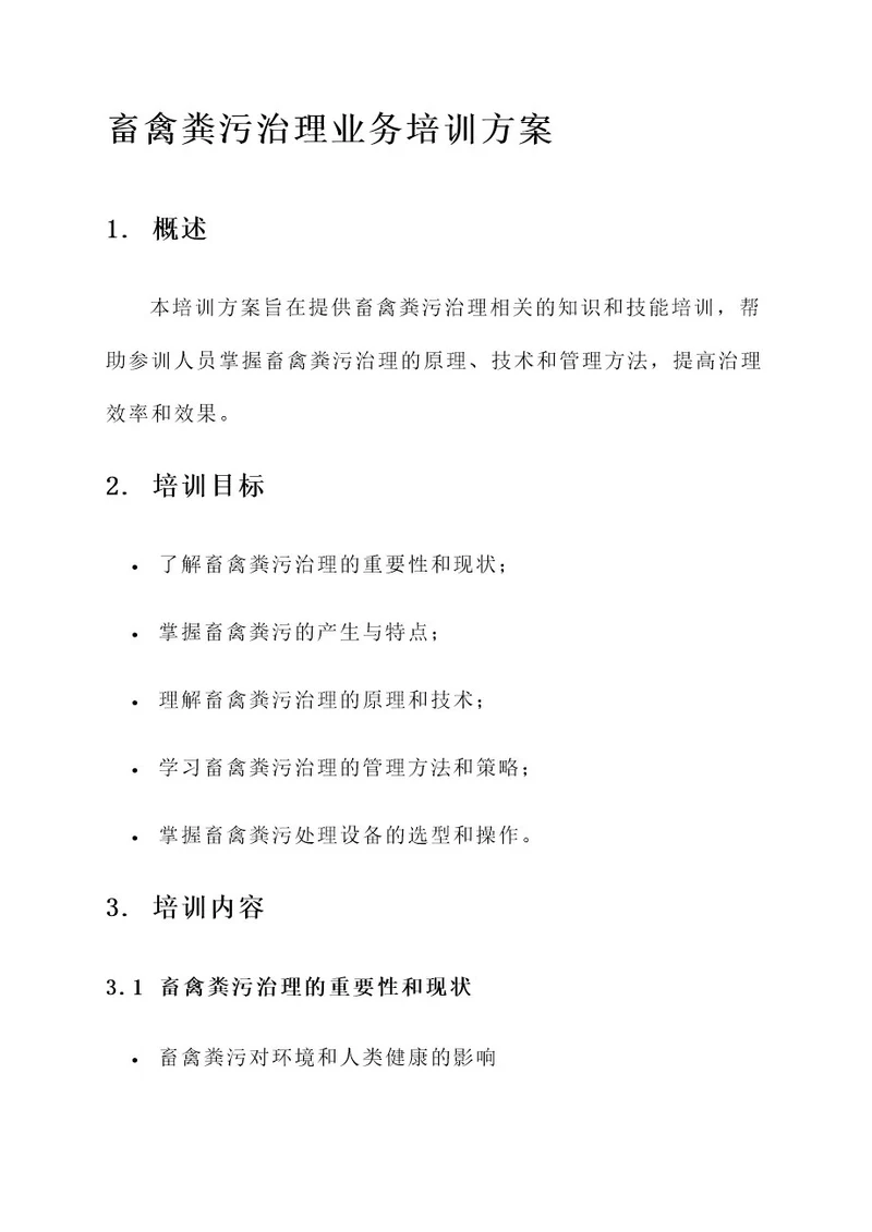 畜禽粪污治理业务培训方案