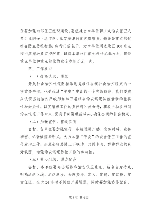 镇治安巡逻防控工作方案.docx