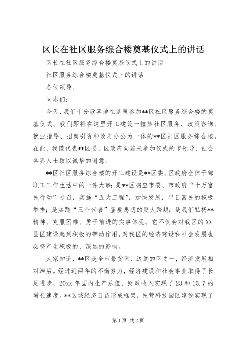 区长在社区服务综合楼奠基仪式上的讲话 (4).docx