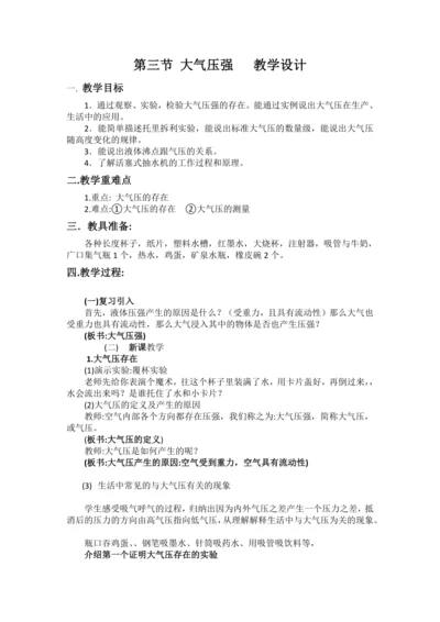 9.3大气压强教学设计