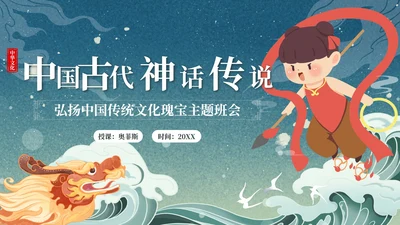 卡通中国古代神话传说带内容课件班会PPT