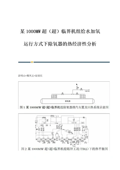 某1000MW超超临界机组给水加氧运行方式下除氧器的热经济性分析