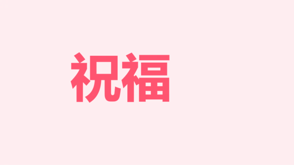 粉色卡通生日祝福快闪PPT模板