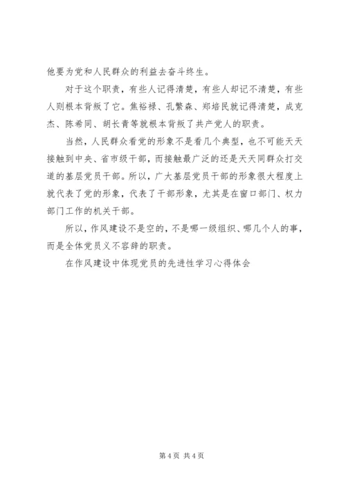 在作风建设中体现党员的先进性学习心得体会 (6).docx