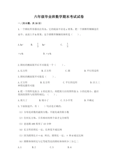 六年级毕业班数学期末考试试卷精品带答案.docx