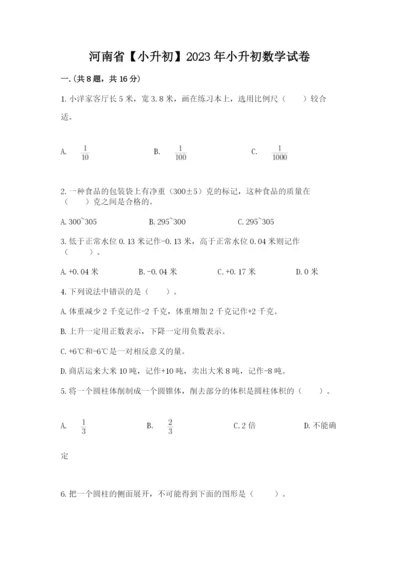 河南省【小升初】2023年小升初数学试卷精品（突破训练）.docx