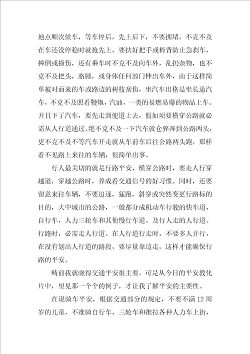 交通安全教育片观后感
