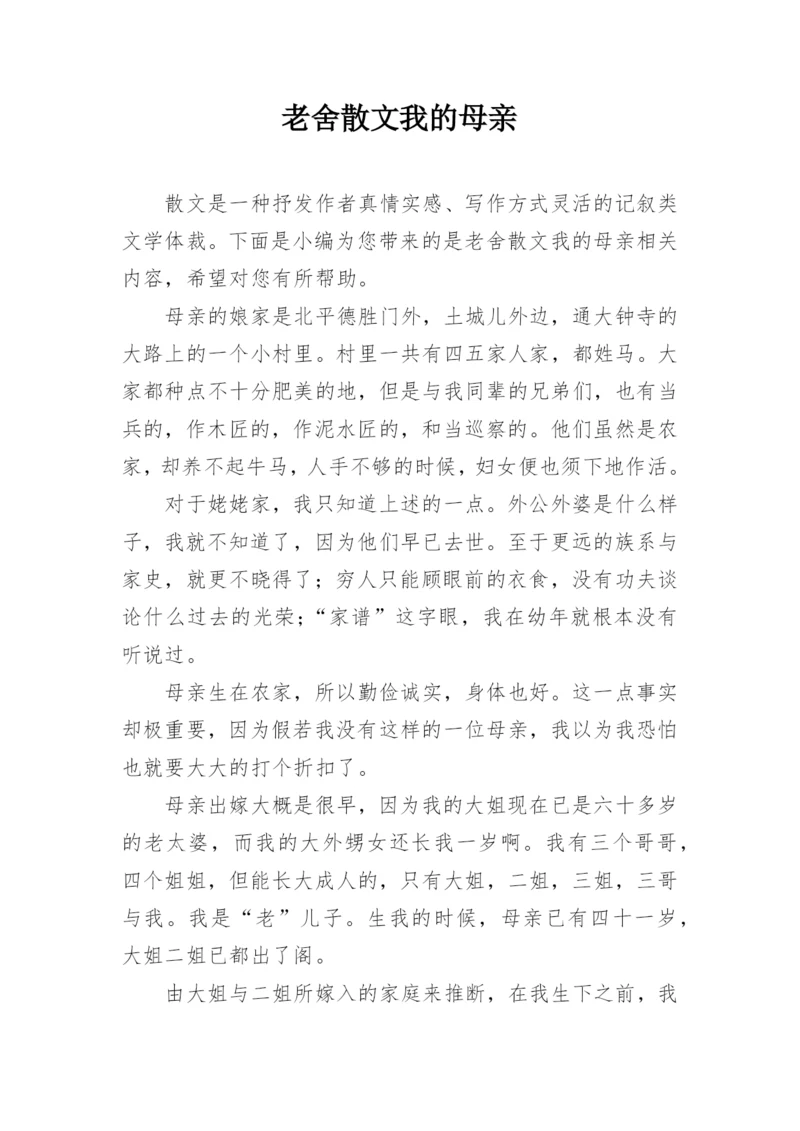 老舍散文我的母亲.docx