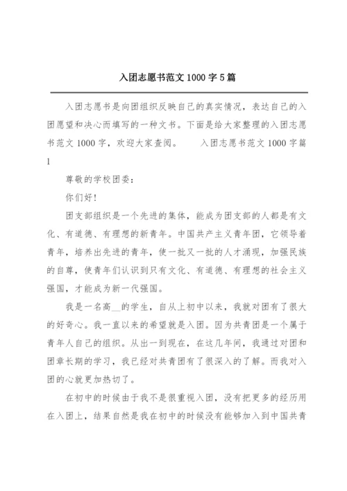入团志愿书范文1000字5篇.docx
