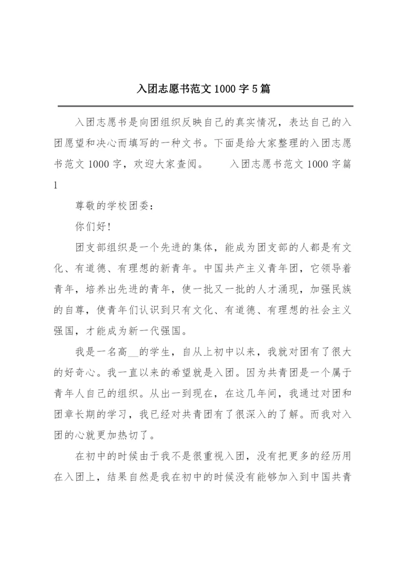 入团志愿书范文1000字5篇.docx