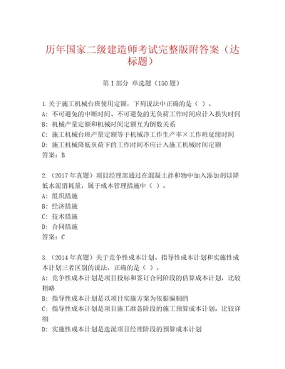 内部培训国家二级建造师考试精品题库带答案（研优卷）