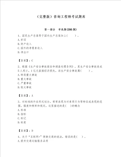 （完整版）咨询工程师考试题库（易错题）