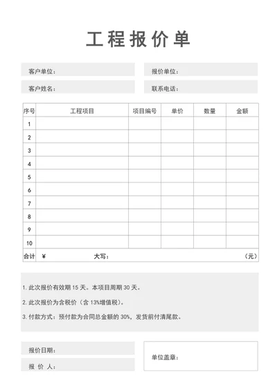 工程报价单
