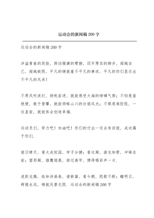 运动会的新闻稿200字.docx