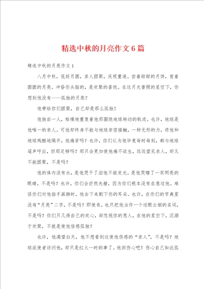 精选中秋的月亮作文6篇