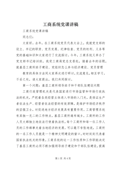 工商系统党课讲稿 (8).docx