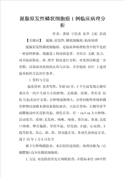 涎腺原发性鳞状细胞癌1例临床病理分析