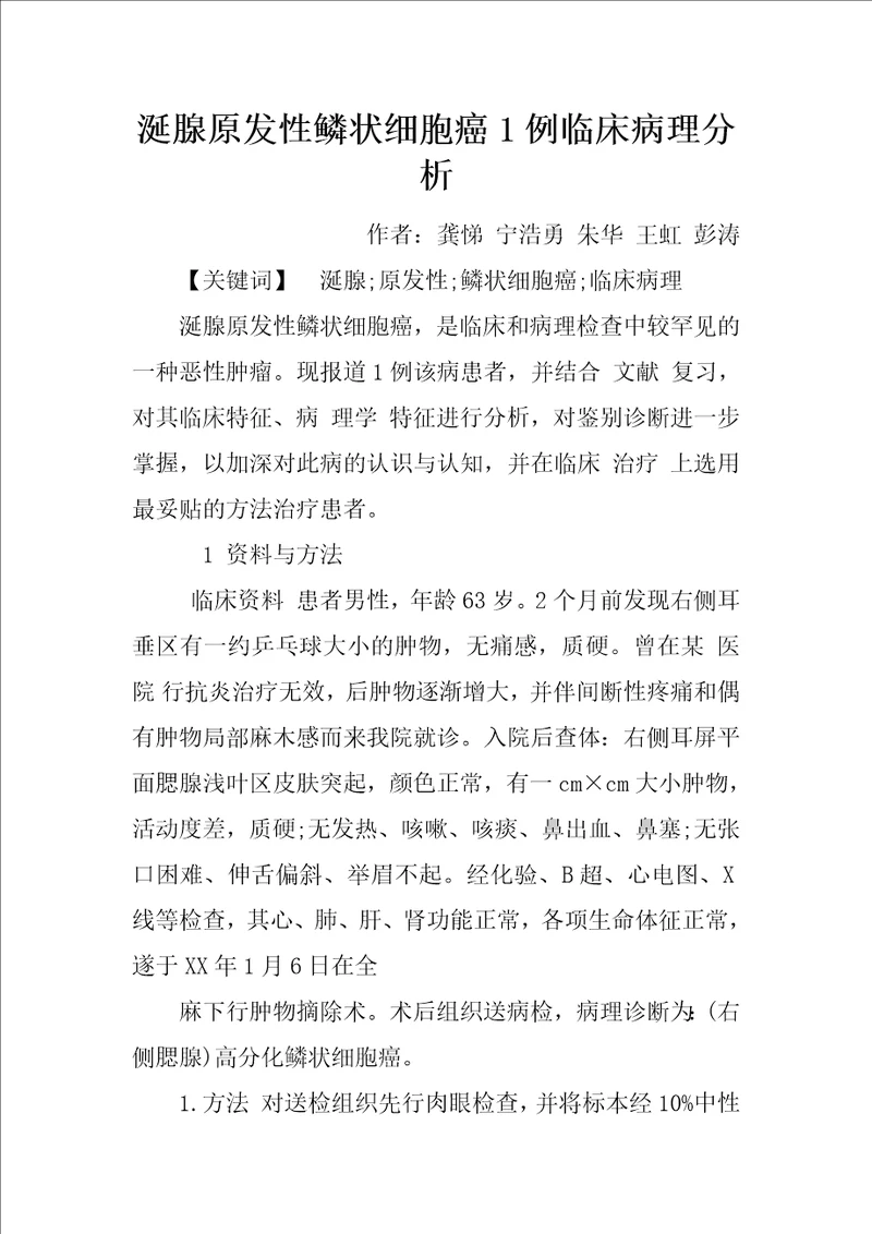 涎腺原发性鳞状细胞癌1例临床病理分析