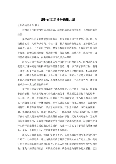 设计的实习报告锦集九篇.docx