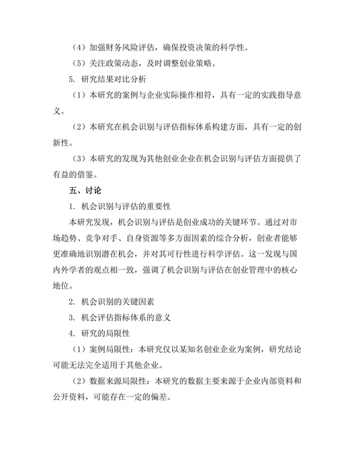 创业管理中的机会识别与评估
