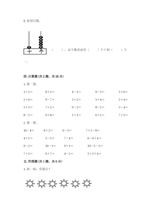 人教版一年级上册数学期末测试卷a4版可打印.docx