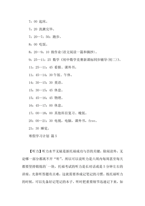 有关寒假学习计划模板五篇.docx