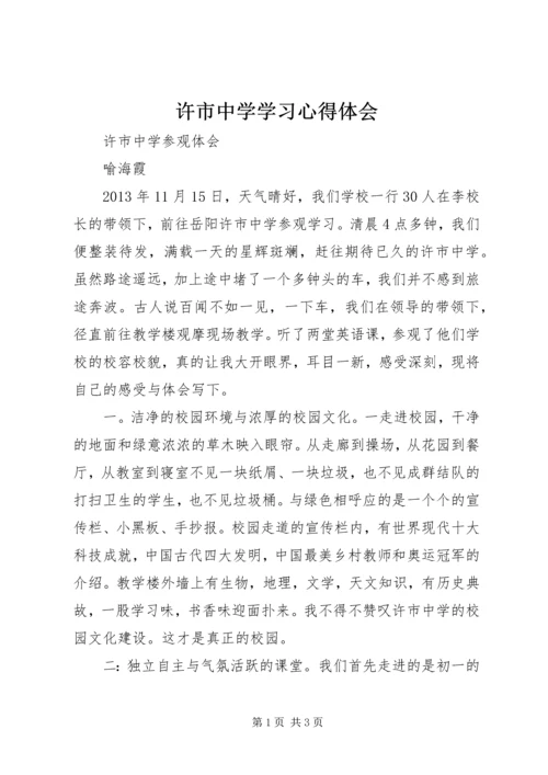 许市中学学习心得体会 (2).docx
