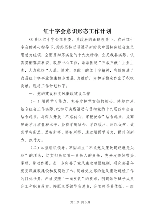 红十字会意识形态工作计划.docx