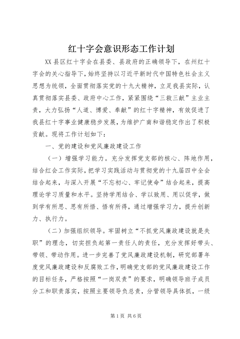 红十字会意识形态工作计划.docx