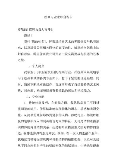 绘画专业求职自荐信