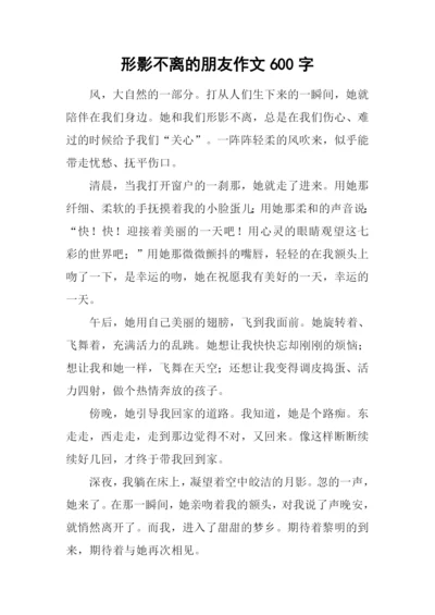 形影不离的朋友作文600字.docx