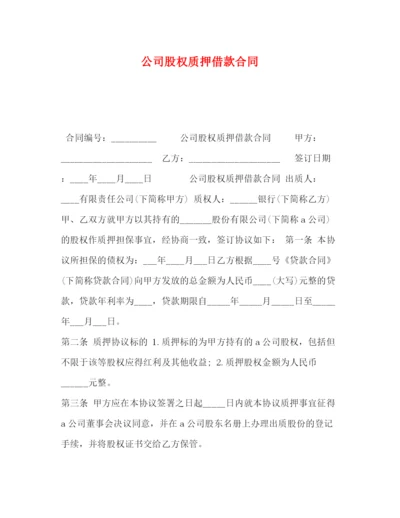 精编之公司股权质押借款合同.docx