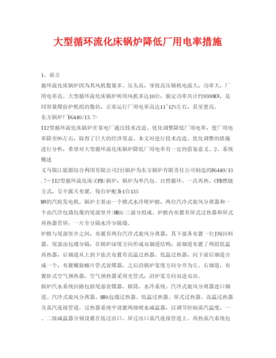 【精编】《安全管理论文》之大型循环流化床锅炉降低厂用电率措施.docx