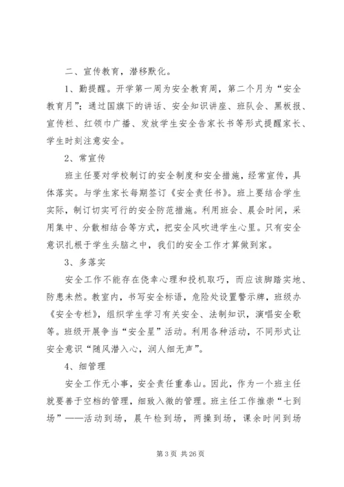 四棵小学安全工作的几点做法.docx