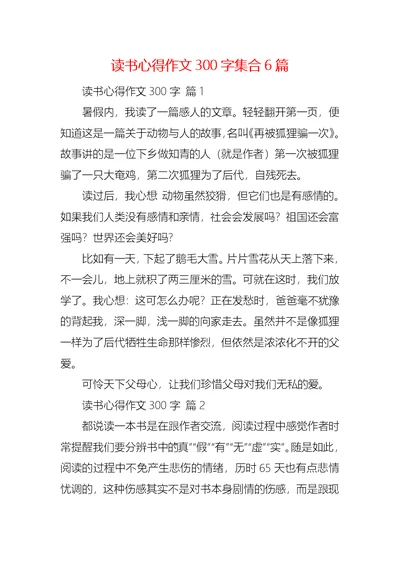 读书心得作文300字集合6篇