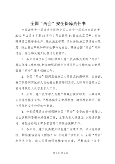 全国“两会”安全保障责任书.docx