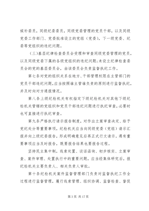 学习《纪律检查机关监督执纪工作规则(试行)》和省纪委实施办法心得体会[五篇模版] (4).docx