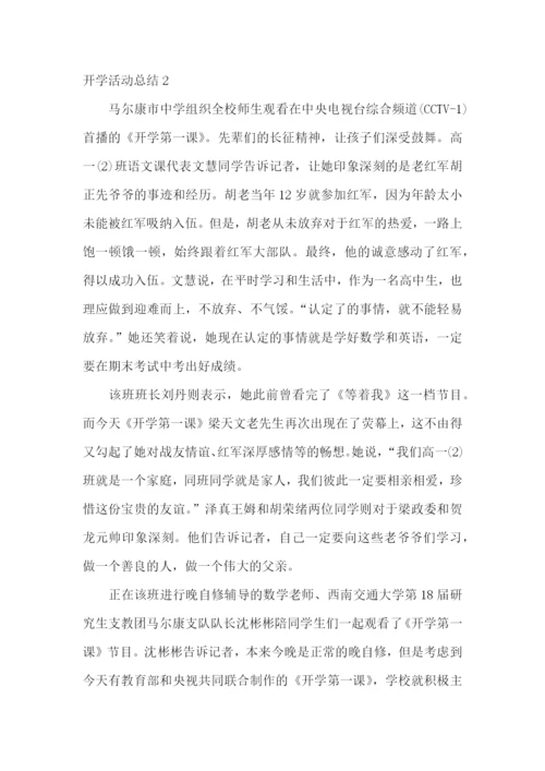 开学活动总结.docx