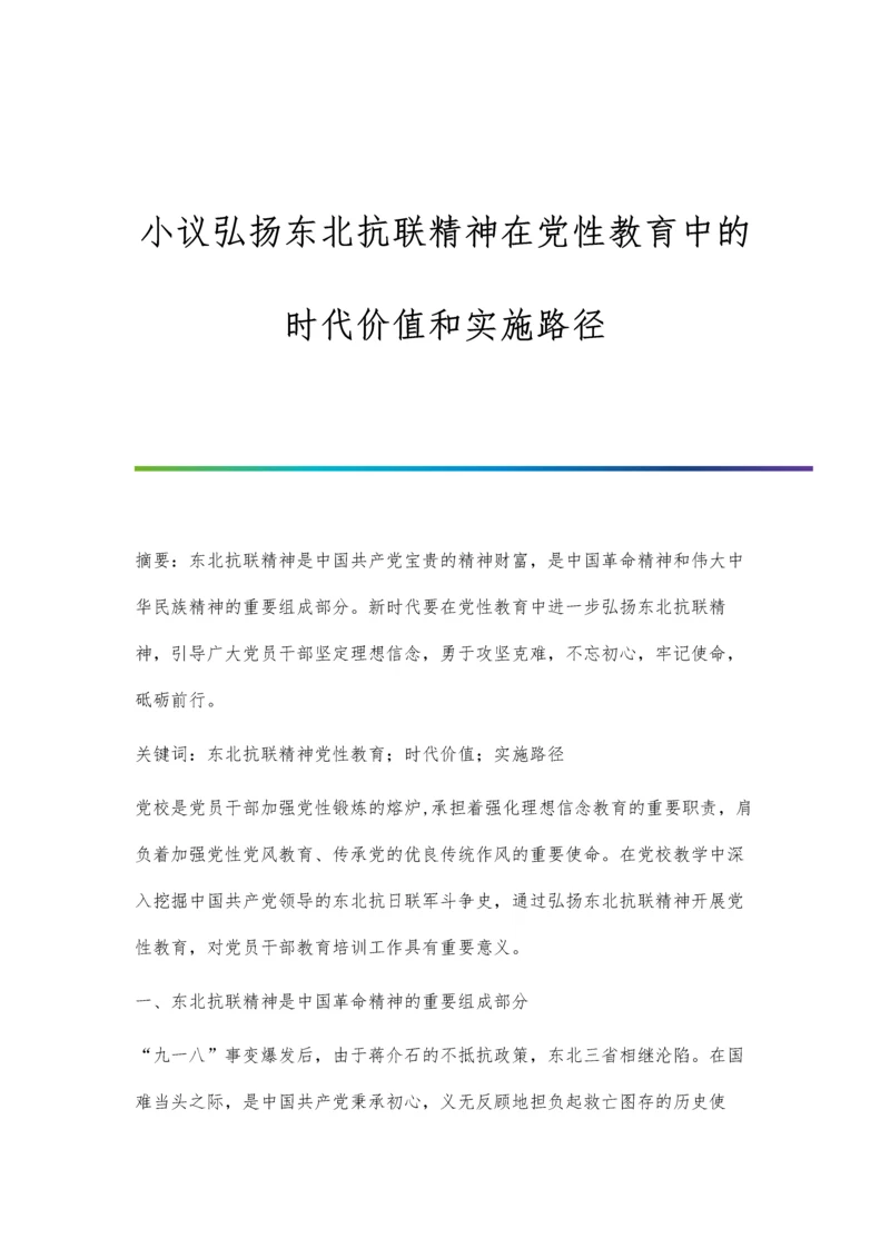 小议弘扬东北抗联精神在党性教育中的时代价值和实施路径.docx