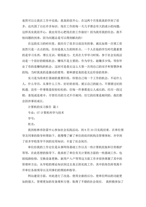 计算机的实习报告汇总8篇.docx
