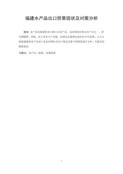 福建水产品出口贸易现状及对策分析.docx