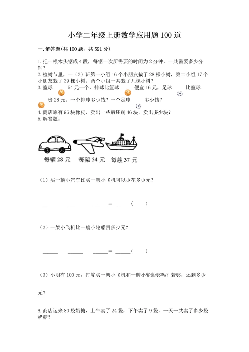 小学二年级上册数学应用题100道【名师推荐】.docx