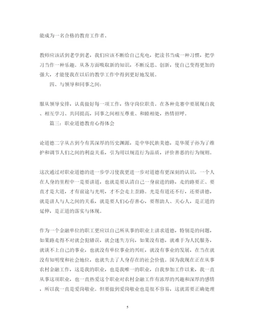 精编职业道德教育心得体会范文3篇.docx