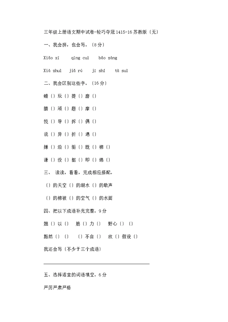 三年级上册语文期中试卷轻巧夺冠14 1516苏教版（无答案）