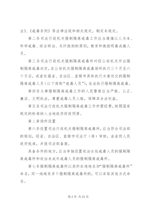 司法行政机关强制隔离戒毒工作规定.docx