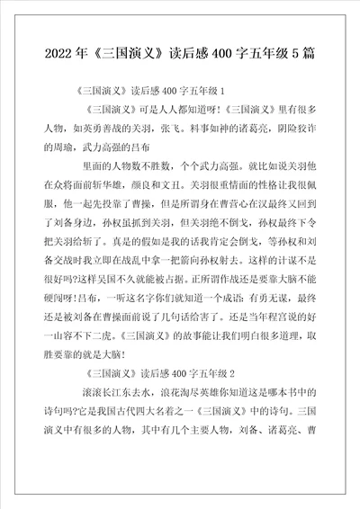 2022年三国演义读后感400字五年级5篇