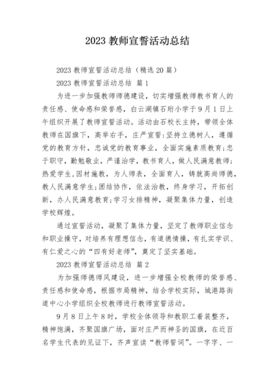 2023教师宣誓活动总结.docx