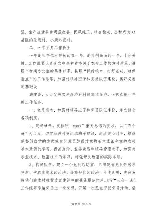 粮食局驻村工作组XX年包村帮扶工作计划 (3).docx